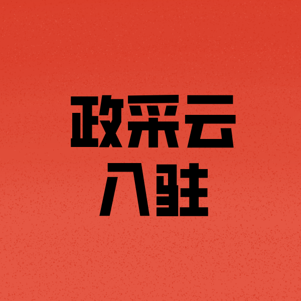炉霍政采云注册