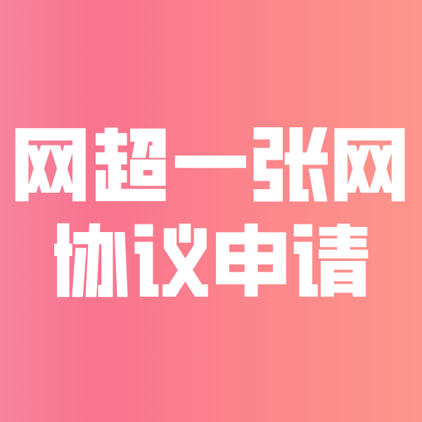炉霍网超一张网协议申请