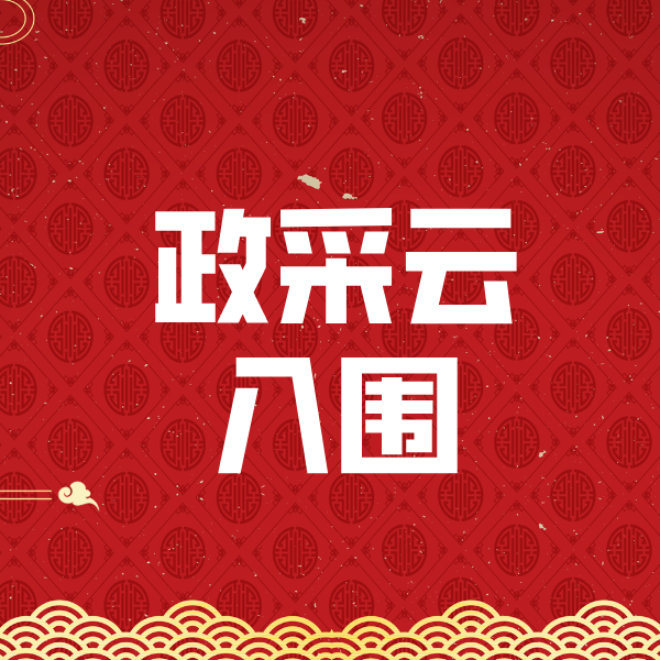 炉霍政采云入围