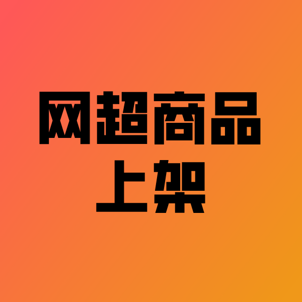 炉霍政采云产品上架
