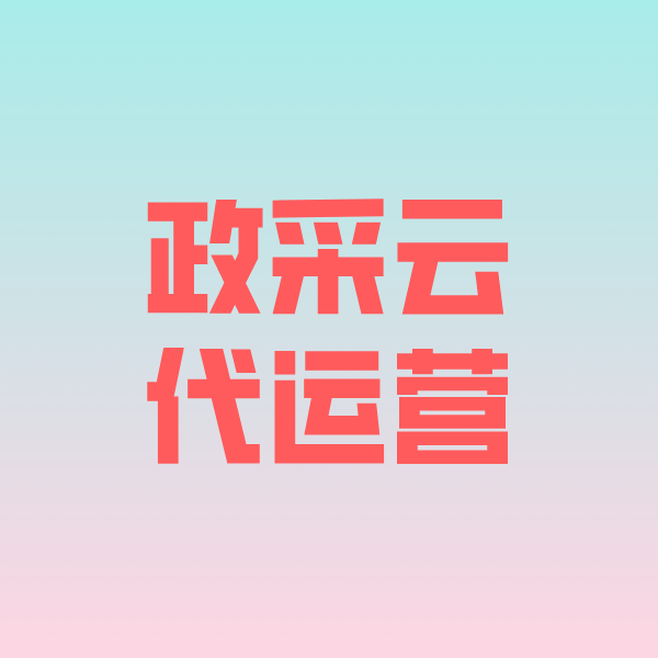 炉霍政采云代运营