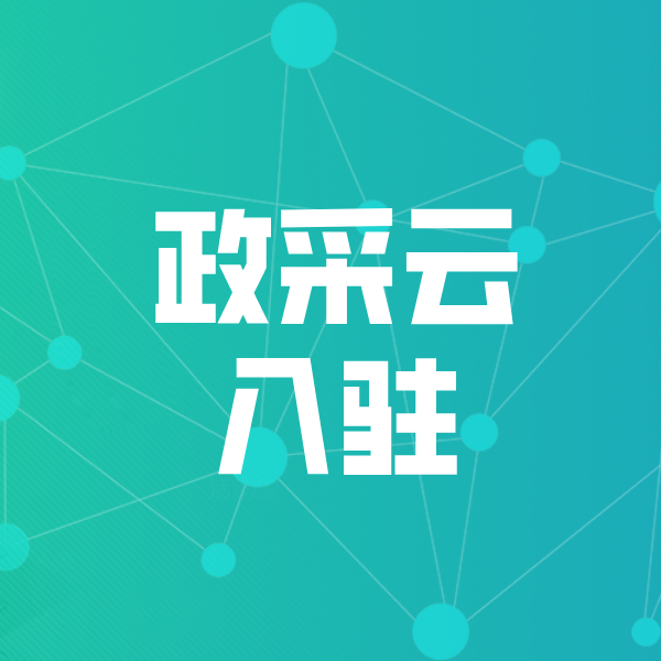 炉霍政采云入驻